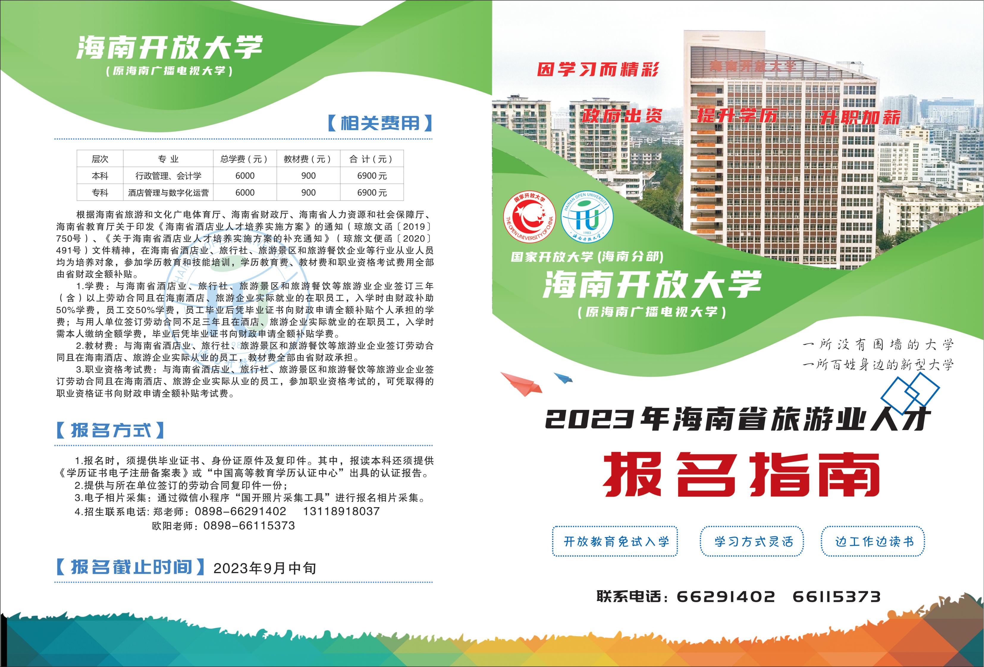 23秋旅游业招生简章_00.jpg