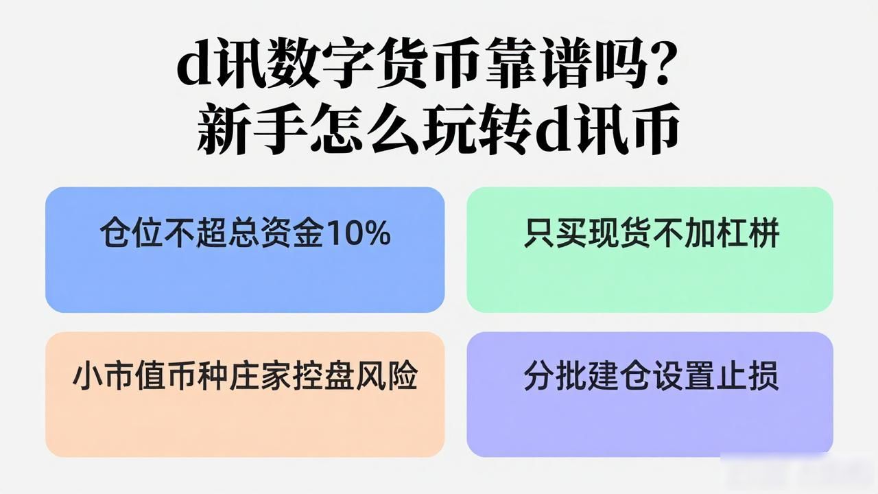 d讯数字货币靠谱吗?新手怎么玩转d讯币-第1张图片-imToken 官网|全球领先多链去中心化钱包|BTC ETH NFT DeFi 管理工具 d讯数字货币靠谱吗?新手怎么玩转d讯币-第1张图片-imToken 官网|全球领先多链去中心化钱包|BTC ETH NFT DeFi 管理工具