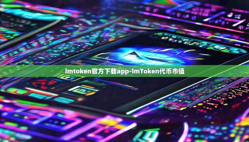 钱包里的钱突然多了？imToken 3.0 用户都疯了！
