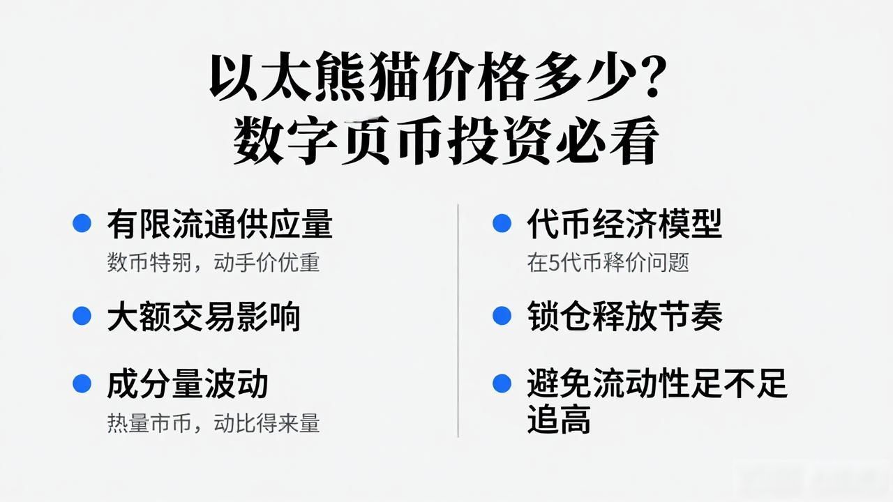 以太熊猫价格多少?数字货币投资必看-第1张图片-imToken 官网|全球领先多链去中心化钱包|BTC ETH NFT DeFi 管理工具 以太熊猫价格多少?数字货币投资必看-第1张图片-imToken 官网|全球领先多链去中心化钱包|BTC ETH NFT DeFi 管理工具