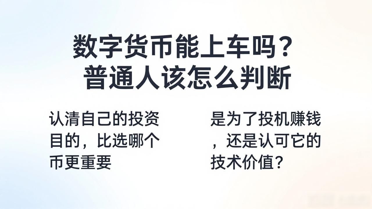 数字货币能上车吗?普通人该怎么判断-第1张图片-imToken 官网|全球领先多链去中心化钱包|BTC ETH NFT DeFi 管理工具 数字货币能上车吗?普通人该怎么判断-第1张图片-imToken 官网|全球领先多链去中心化钱包|BTC ETH NFT DeFi 管理工具