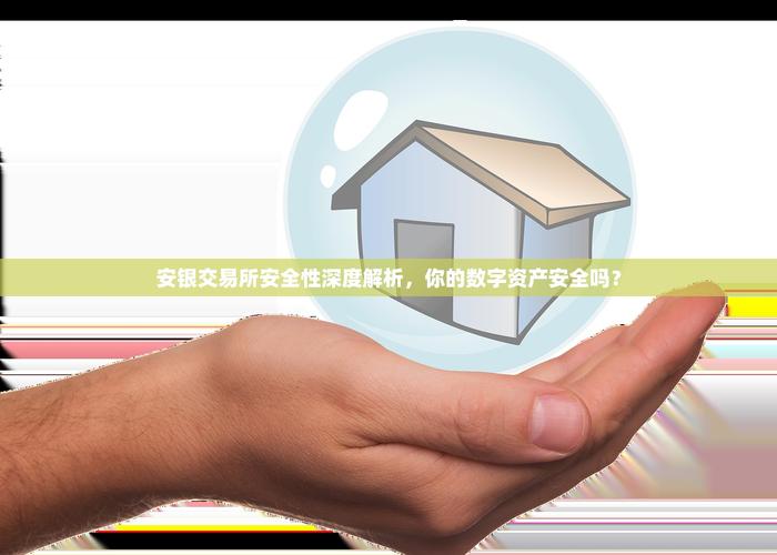 你的数字资产，真的安全吗？
