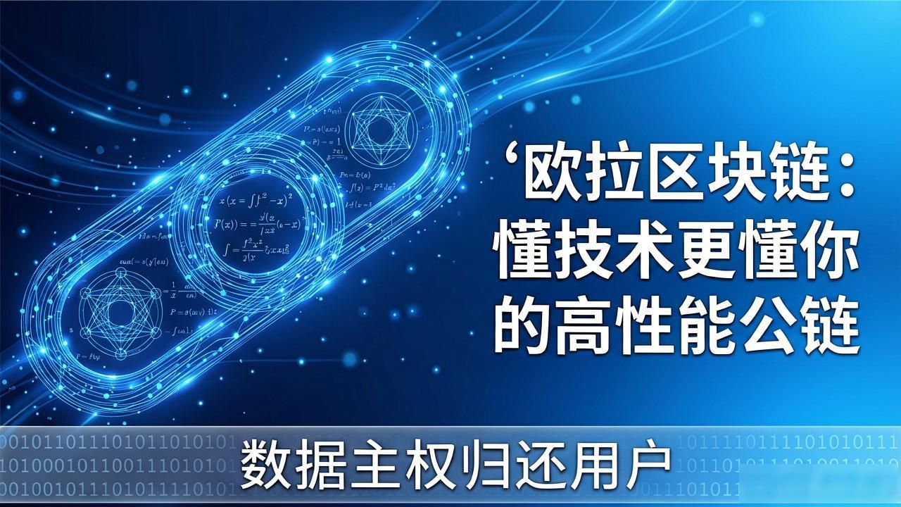欧拉区块链：懂技术更懂你的高性能公链