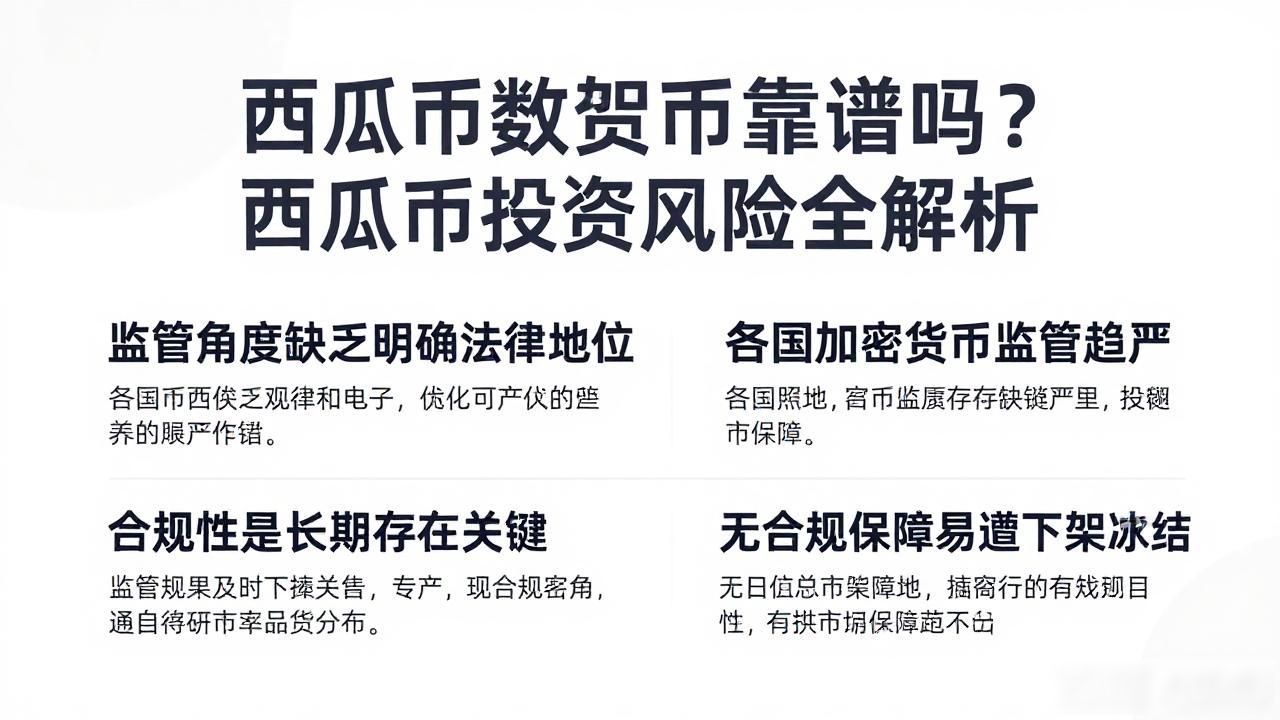 西瓜币数字货币靠谱吗?西瓜币投资风险全解析-第1张图片-imToken 官网|全球领先多链去中心化钱包|BTC ETH NFT DeFi 管理工具 西瓜币数字货币靠谱吗?西瓜币投资风险全解析-第1张图片-imToken 官网|全球领先多链去中心化钱包|BTC ETH NFT DeFi 管理工具