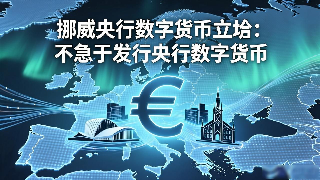 挪威央行数字货币立场：不急于发行央行数字货币