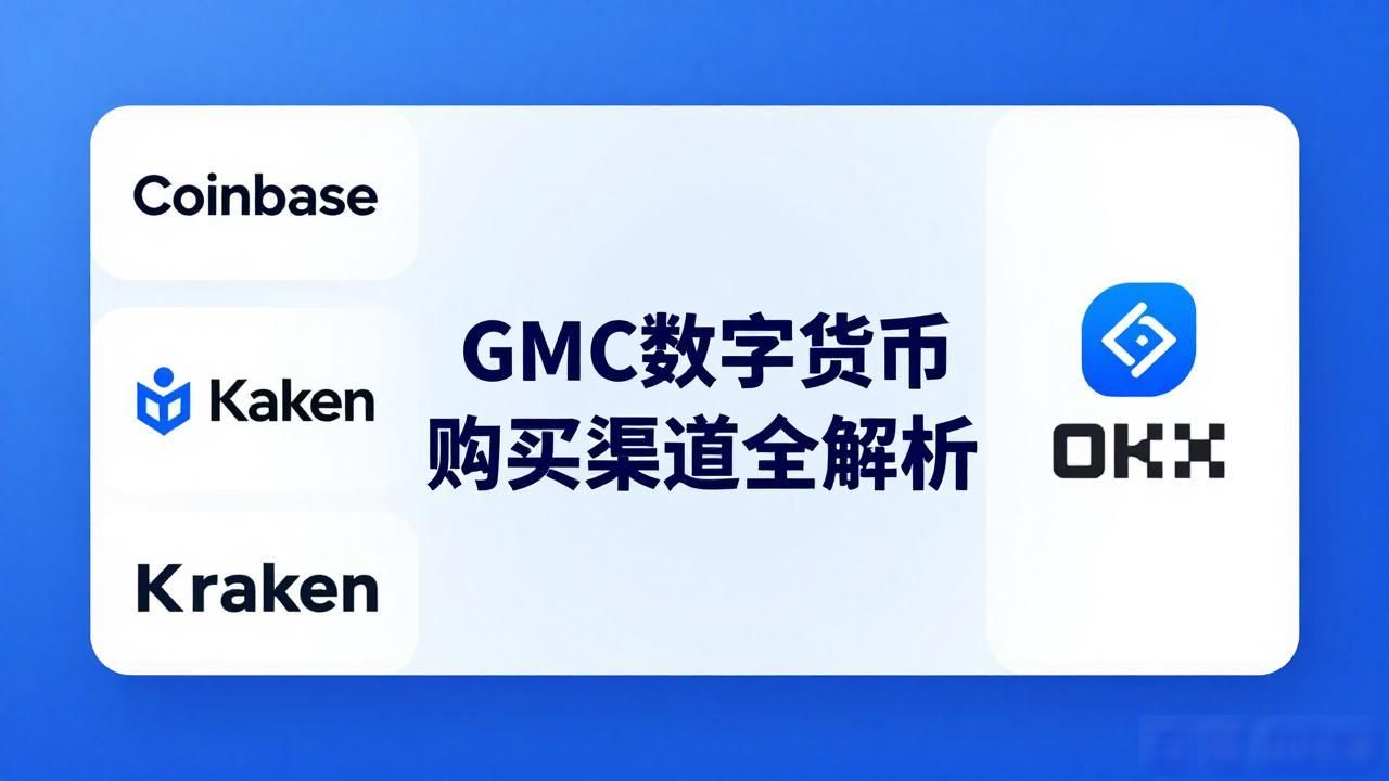 GMC数字货币购买渠道全解析,看完就明白去哪买-第1张图片-imToken 官网|全球领先多链去中心化钱包|BTC ETH NFT DeFi 管理工具 GMC数字货币购买渠道全解析,看完就明白去哪买-第1张图片-imToken 官网|全球领先多链去中心化钱包|BTC ETH NFT DeFi 管理工具