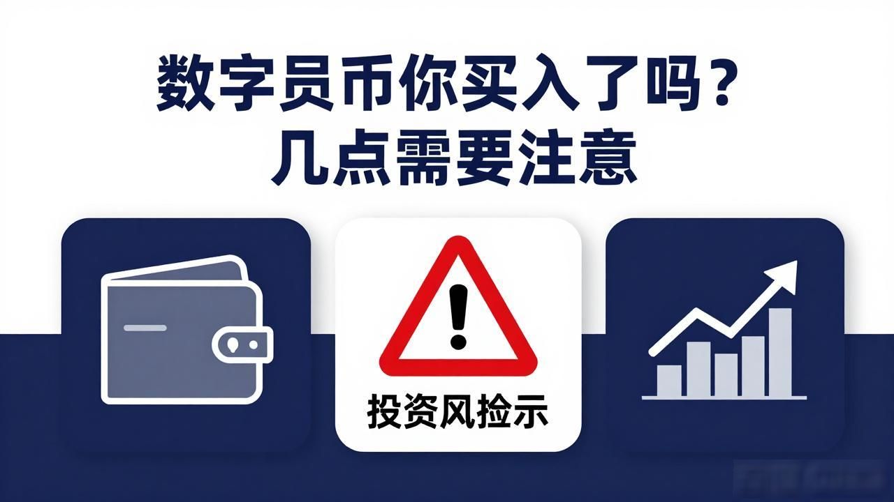 数字货币你买入了吗？几点需要注意