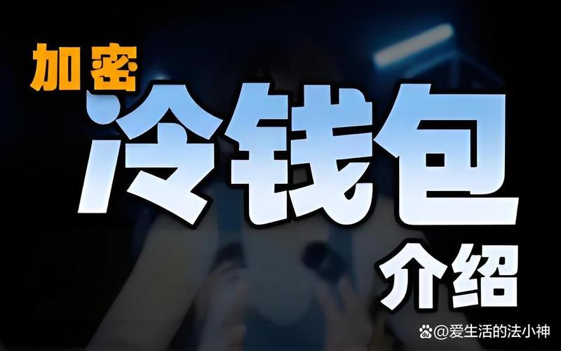 冷钱包还在“冷”吗？新技术正在悄悄改写规则